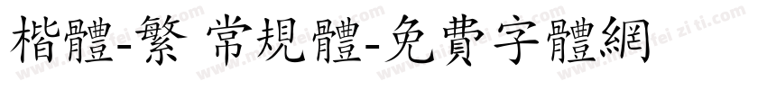 楷体-繁 常规体字体转换